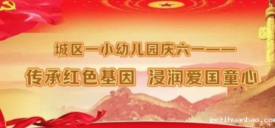 传承红色基因 浸润爱国童心——2024年春期西峡县城区一小幼儿园庆“六一”节目汇演纪实